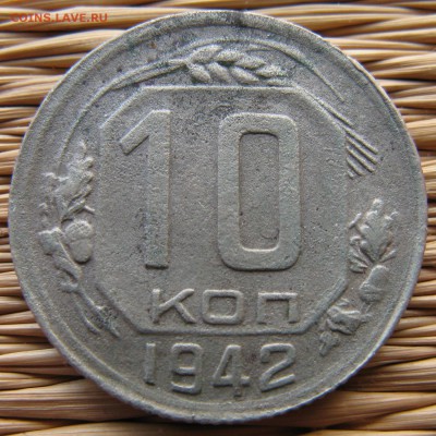 10 копеек 1942 года до 25.04 в 22-00 мск - 10-1942-r1