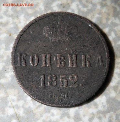 1 копейка 1852 вм или ем? - SAM_9228.JPG