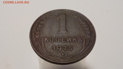 1 копейка 1925г - 1925-2018.1