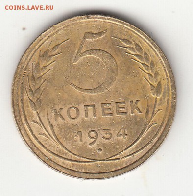 5 копеек 1934 года до 22 ч. 24.04.18г. - IMG_0007