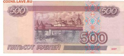 500 рублей модификация 2001г....Просьба оценить...Спасибо - 500руб