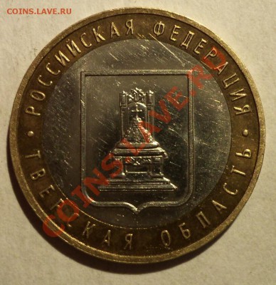 10 руб. БМ Тверская обл. шт. 1.2Б до 21 апреля 2011г. 22-00 - 074.JPG