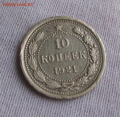 10к 1921г. не частая  до 25.04.18 в 22.00 - IMG_4072.JPG
