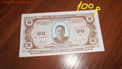 уральский франк 1шт до 21.04 22 00 мск - e944ce1132e09d3115f5d29295ccdddb