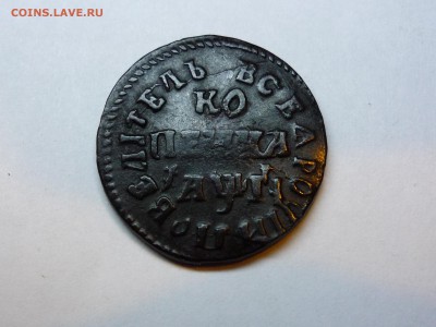 копейка 1713г нд (Сближены) - P1070822.JPG