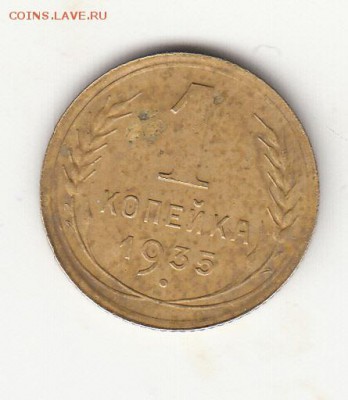 1 копейка 1935(н) г. до 22 ч. 24.04.18г. - IMG_0011