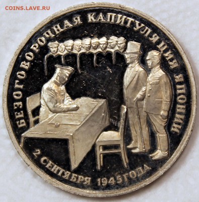 3 рубля 1995 Капитуляция Японии - Япония реверс