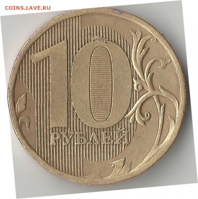 10 рублей 2010 ммд. Помощь в уточнение шт. - ATqAh_croper_ru