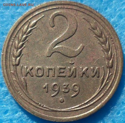 2 копейки 1939 года (шт. 1.2 Б) - DSC00701.JPG