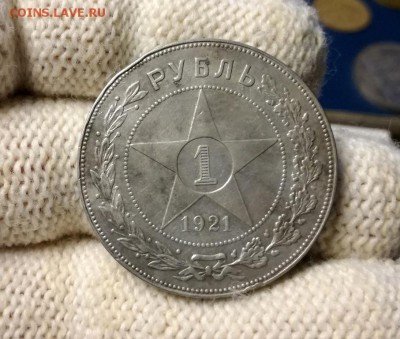1 рубль 1921 года до 23.04 - IMG_20180419_203243