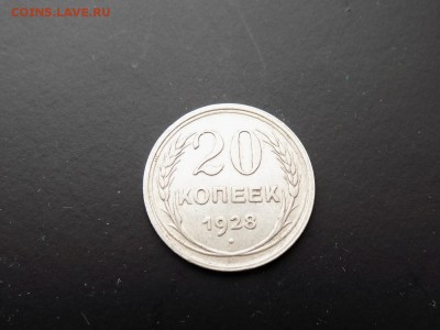 20 копеек 1928 года.СССР.25.04.2018 г.21 ч.00 м.мск - IMG_20180420_111051_375