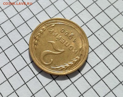 2 копейки 1950 года до 23.04 - IMG_20180306_132132