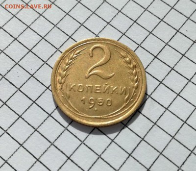 2 копейки 1950 года до 23.04 - IMG_20180306_132114