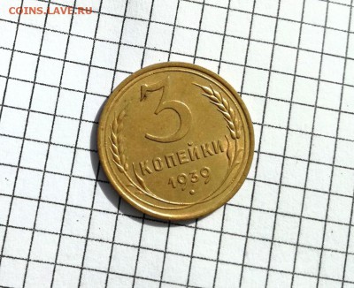 3 копейки 1939 года с блеском до 23.04 - IMG_20180306_131920
