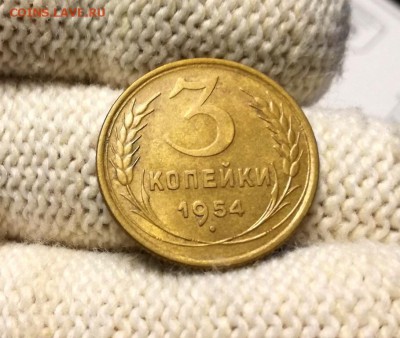 3 копейки 1954 года до 23.04 - IMG_20180419_203102