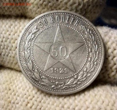 50 копеек 1921 года до 23.04 - IMG_20180419_204025