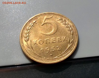 5 копеек 1952 года с блеском до 23.04 - WP_20180415_15_39_44_Pro