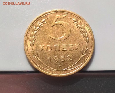 5 копеек 1952 года с блеском до 23.04 - WP_20180415_15_38_56_Pro