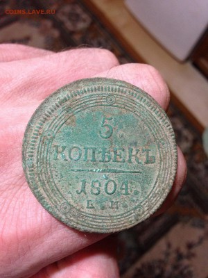 5 копеек 1804 года(кольцевик) Е.М. - IMG_1136.JPG