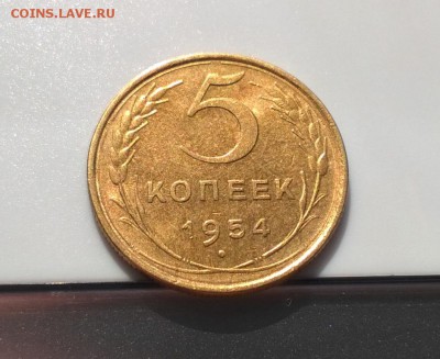 5 копеек 1954 года с блеском первая до 23.04 - WP_20180415_15_45_37_Pro