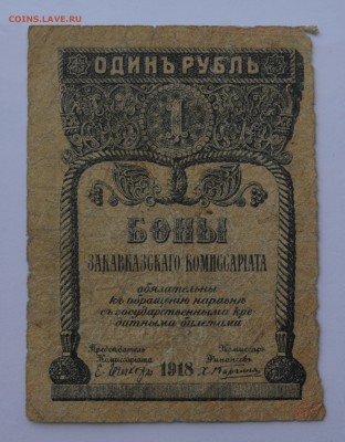 Закавказский комиссариат. 1 рубль 1918 до 26.04 22-00 - Закавказье. 1 рубль 1918 - а.JPG