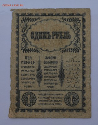 Закавказский комиссариат. 1 рубль 1918 до 26.04 22-00 - Закавказье. 1 рубль 1918 - б.JPG