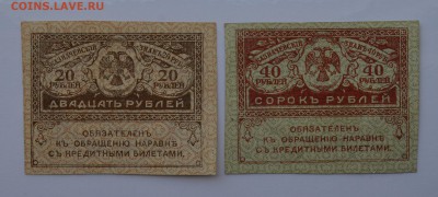 Керенки 20 и 40 рублей 1917 СОСТОЯНИЕ с рубля до 26.04 22-00 - Керенки 20 и 40 рублей 1917 - а.JPG