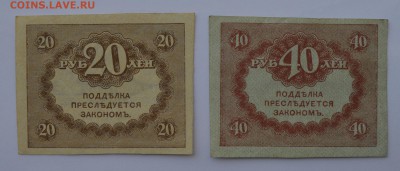 Керенки 20 и 40 рублей 1917 СОСТОЯНИЕ с рубля до 26.04 22-00 - Керенки 20 и 40 рублей 1917 - б.JPG