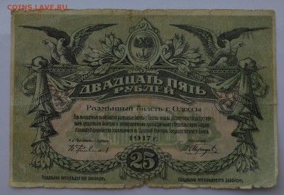ОДЕССА 25 рублей 1917 до 26.04 22-00 - Одесса 25 рублей 1917 - а.JPG