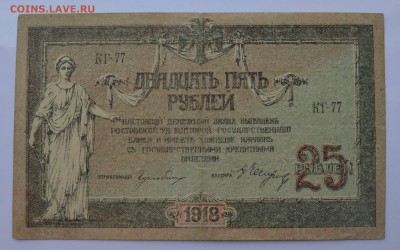 РОСТОВ. 25 рублей 1918. СОСТОЯНИЕ до 26.04 22-00 - Ростов 25 рублей 1918 - а.JPG