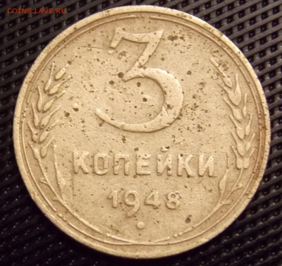 3 копейки 1948 - 5r