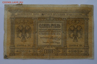 СИБИРЬ. Колчак 1 рубль 1918 с 200 до 26.04 22-00 - Сибирь Колчак 1 рубль 1918 - а.JPG