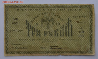 ТУРКЕСТАНСКИЙ КРАЙ. 3 рубля 1918 с 200 до 26.04 22-00 - Туркестан 3 рубля 1918 - а.JPG