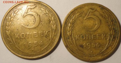 5 копеек 1954, 1956 гг., СССР, до 21:30 22.04.18 г. - 5 копеек 1954 1956-3.JPG