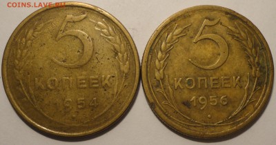 5 копеек 1954, 1956 гг., СССР, до 21:30 22.04.18 г. - 5 копеек 1954 1956-2.JPG