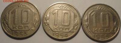 10 копеек 1953,1954,1955 г., СССР, до 21:45 22.04.18 г. - 10 копеек 1953-1955-4.JPG
