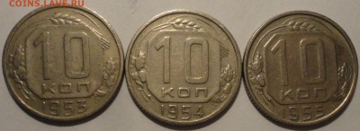 10 копеек 1953,1954,1955 г., СССР, до 21:45 22.04.18 г. - 10 копеек 1953-1955-3.JPG