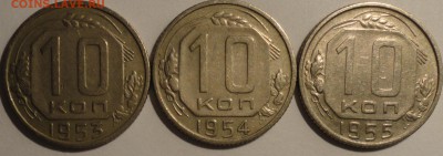 10 копеек 1953,1954,1955 г., СССР, до 21:45 22.04.18 г. - 10 копеек 1953-1955-2.JPG