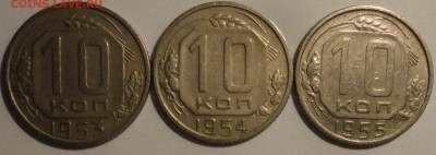 10 копеек 1953,1954,1955 г., СССР, до 21:45 22.04.18 г. - 10 копеек 1953-1955-1.JPG
