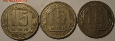 15 копеек 1952,1954,1955 г., СССР, до 21:50 22.04.18 г. - 15 копеек 1952 1954 1955-7.JPG