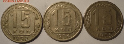 15 копеек 1952,1954,1955 г., СССР, до 21:50 22.04.18 г. - 15 копеек 1952 1954 1955-5.JPG