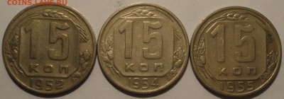 15 копеек 1952,1954,1955 г., СССР, до 21:50 22.04.18 г. - 15 копеек 1952 1954 1955-4.JPG
