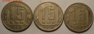 15 копеек 1952,1954,1955 г., СССР, до 21:50 22.04.18 г. - 15 копеек 1952 1954 1955-3.JPG