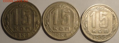 15 копеек 1952,1954,1955 г., СССР, до 21:50 22.04.18 г. - 15 копеек 1952 1954 1955-2.JPG
