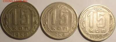 15 копеек 1952,1954,1955 г., СССР, до 21:50 22.04.18 г. - 15 копеек 1952 1954 1955-1.JPG