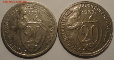 20 копеек 1931, 1932 гг., СССР, до 22:00 22.04.18 г. - 20 копеек 1931 1932-4.JPG