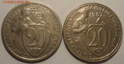 20 копеек 1931, 1932 гг., СССР, до 22:00 22.04.18 г. - 20 копеек 1931 1932-3.JPG