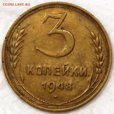 3 копейки 1948 - 3.48 реверс