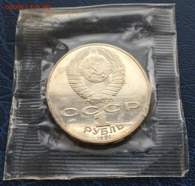 1 рубль  Лебедев, Прокофьеа, Махтумкули ПРУФ в запайке с 200 - IMG_9444.JPG