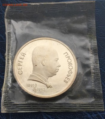 1 рубль  Лебедев, Прокофьеа, Махтумкули ПРУФ в запайке с 200 - IMG_9445.JPG